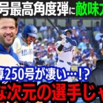 【大谷翔平】31号本塁打＆日米通算250号に敵味方が驚嘆「カーショウ復帰戦で自己最大角度＆最長滞空時間の祝砲!!」“強いドジャース”が更なる補強を示唆…【海外の反応/MLB/野球/大谷翔平】