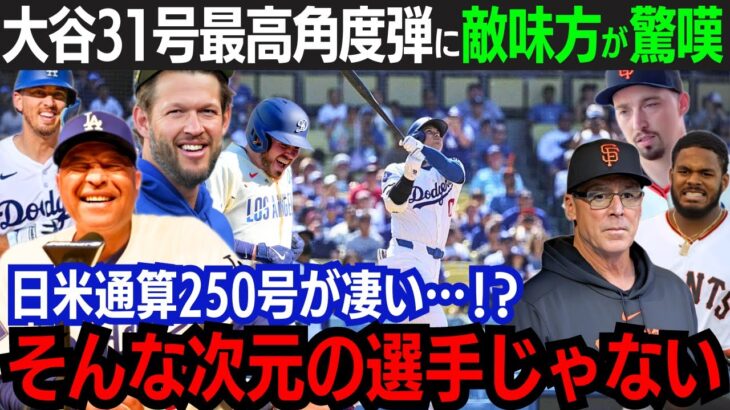 【大谷翔平】31号本塁打＆日米通算250号に敵味方が驚嘆「カーショウ復帰戦で自己最大角度＆最長滞空時間の祝砲!!」“強いドジャース”が更なる補強を示唆…【海外の反応/MLB/野球/大谷翔平】