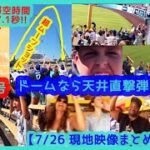 ⚾️大谷翔平31号ドームなら天井直撃弾！滞空時間7.1秒の超ムーンショットでドジャスタが揺れるｗ【現地映像まとめ】（2024.7.26 Dodgers 6-4 Giants）