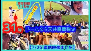 ⚾️大谷翔平31号ドームなら天井直撃弾！滞空時間7.1秒の超ムーンショットでドジャスタが揺れるｗ【現地映像まとめ】（2024.7.26 Dodgers 6-4 Giants）