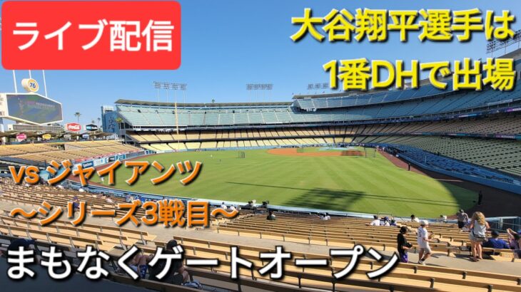 【ライブ配信】対サンフランシスコ・ジャイアンツ〜シリーズ3戦目〜大谷翔平選手は1番DHで出場⚾️まもなくゲートオープン💫Shinsuke Handyman がライブ配信中！