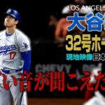 大谷翔平第32号ホームラン【現地実況･日本語字幕】