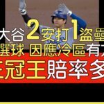 播報看門道》大谷翔平3打數2安打 差點3安 1盜壘(2024/7/26)