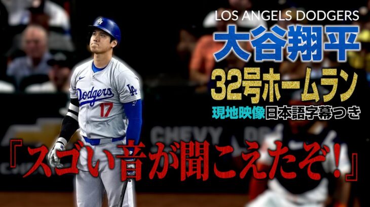 大谷翔平第32号ホームラン【現地実況･日本語字幕】