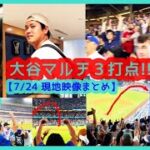 ⚾️大谷翔平マルチ安打3打点！決勝＆ダメ押しタイムリーでドジャスタが揺れるｗデコピン可愛いｗ【現地映像まとめ】（2024.7.24  Dodgers 5-2 Giants 本拠地）