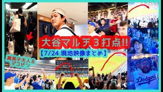 ⚾️大谷翔平マルチ安打3打点！決勝＆ダメ押しタイムリーでドジャスタが揺れるｗデコピン可愛いｗ【現地映像まとめ】（2024.7.24  Dodgers 5-2 Giants 本拠地）