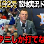 【大谷32号ホームラン】191km弾にアストロズ実況がドン引き【海外の反応】