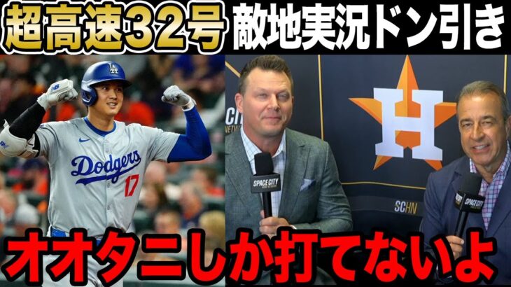 【大谷32号ホームラン】191km弾にアストロズ実況がドン引き【海外の反応】