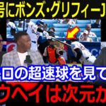 大谷特大32号にボンズ、ケングリフィーJr.も驚愕！「クレイジーだ…」大谷の異次元すぎる存在感にジャース幹部も仰天…【最新/MLB/大谷翔平/山本由伸】