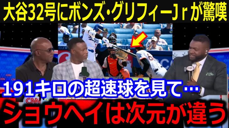 大谷特大32号にボンズ、ケングリフィーJr.も驚愕！「クレイジーだ…」大谷の異次元すぎる存在感にジャース幹部も仰天…【最新/MLB/大谷翔平/山本由伸】