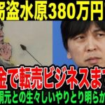 【水原一平】わずか380万円で釈放…送金方法からわかった水原の悪質性。盗んだ金で転売ビジネスまで。大谷翔平も日本のファンも騙された水原一平の極悪の素顔。