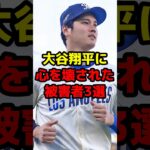 大谷翔平に心を壊された被害者3選#shorts #野球 #野球ネタ #大谷翔平 #やばい #柳田悠岐