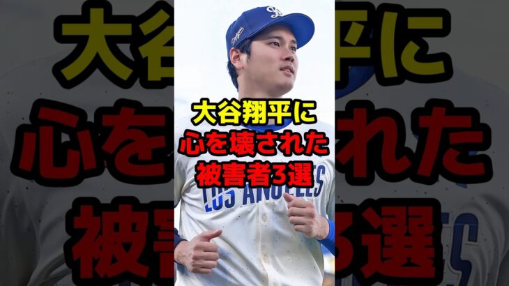 大谷翔平に心を壊された被害者3選#shorts #野球 #野球ネタ #大谷翔平 #やばい #柳田悠岐