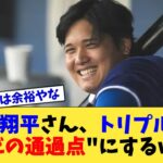 大谷翔平さん、トリプル3を”ただの通過点”にするwww【なんJ プロ野球反応集】【2chスレ】【5chスレ】