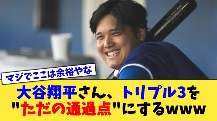 大谷翔平さん、トリプル3を”ただの通過点”にするwww【なんJ プロ野球反応集】【2chスレ】【5chスレ】