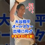 【海外の反応】大谷翔平、4年連続オールスター出場！プライベートジェットでのひとときを公開 #shorts #大谷翔平 #shoheiohtani #海外の反応 #ドジャース #オールスター