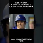 超速報！大谷翔平史上初の「40-100-40-40」へポンズもできなかった偉業に現実味