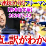 大谷4年連続30HR到達！フリーマンが衝撃本音「翔平は正直…理解できないんだ」【日本語字幕】