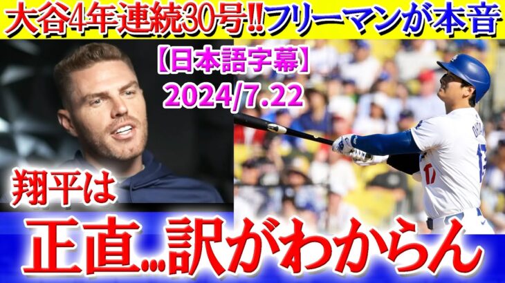 大谷4年連続30HR到達！フリーマンが衝撃本音「翔平は正直…理解できないんだ」【日本語字幕】