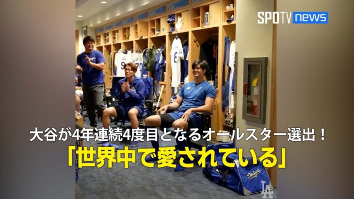 【ドジャース球団コンテンツ】大谷が4年連続4度目となるオールスター選出！「彼は世界中で愛されている」