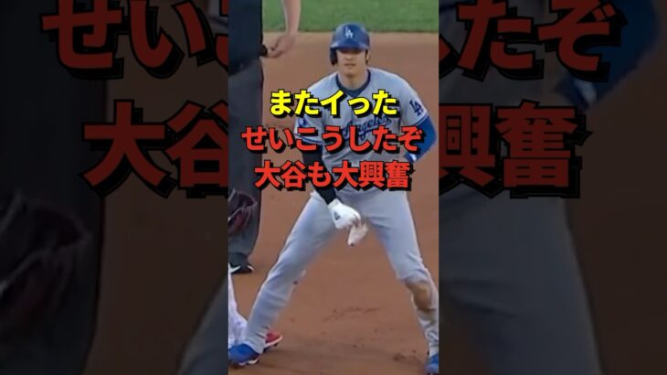 気持ち良すぎだろ！大谷翔平が自身初となる4戦連続盗塁成功！前人未到の50本塁打30盗塁が見えてきた！そして・・・#shorts #大谷翔平 #野球