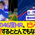 大谷翔平の46度HR、ビジュアル比較するととんでもないw【プロ野球なんJ反応】