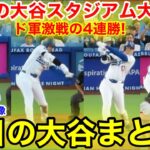 奮闘の大谷スタジアム大歓声&ド軍4連勝！今日の大谷まとめ！【7.23現地映像】