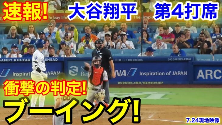 速報！スタジアムブーイング！大谷翔平　第4打席【7.24現地映像】ジャイアンツ8-1ドジャース1番DH大谷翔平  8回裏無死ランナー1塁