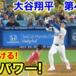 速報！驚異のパワー！大谷翔平　第4打席【7.3現地映像】D-バックス8-4ドジャース1番DH大谷翔平  7回裏1死ランナーなし