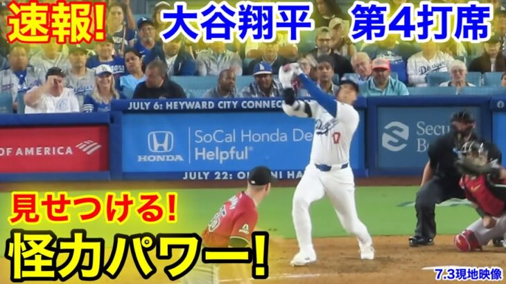 速報！驚異のパワー！大谷翔平　第4打席【7.3現地映像】D-バックス8-4ドジャース1番DH大谷翔平  7回裏1死ランナーなし