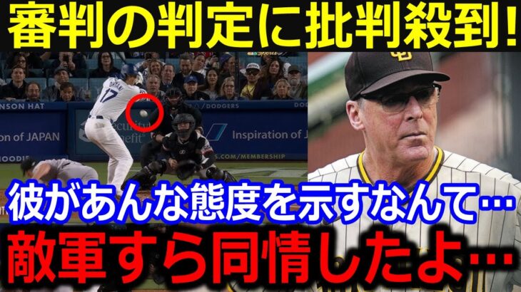 大谷 酷い審判でも日本選手最多タイ4戦連続盗塁！疑惑の判定直後の見たことないリアクションに敵軍が漏らした“本音”とは…大谷猛抗議に米記者も衝撃【最新/MLB/大谷翔平/山本由伸】