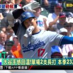 大谷沉寂5場再開轟 神速200轟超越棒球之神@newsebc