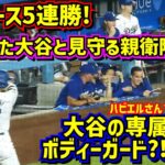 目撃‼️大谷の専属ボディーガード?!😂大谷の活躍でドジャース5連勝🙌 【現地映像】7/23vsジャイアンツShoheiOhtani