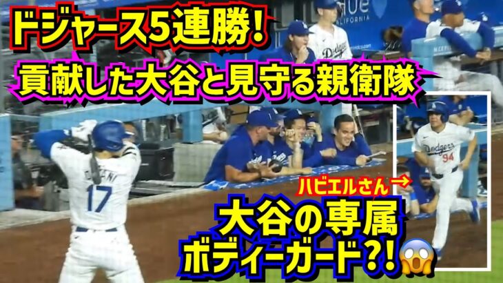 目撃‼️大谷の専属ボディーガード?!😂大谷の活躍でドジャース5連勝🙌 【現地映像】7/23vsジャイアンツShoheiOhtani