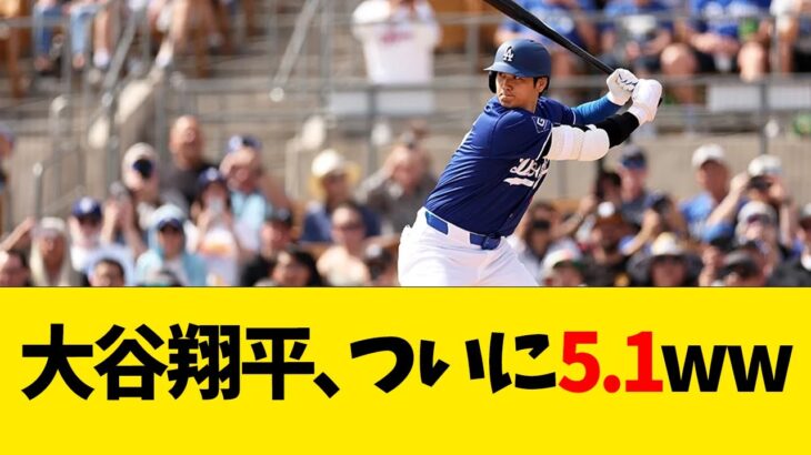 大谷翔平、ついに5.1ww【なんJ反応】