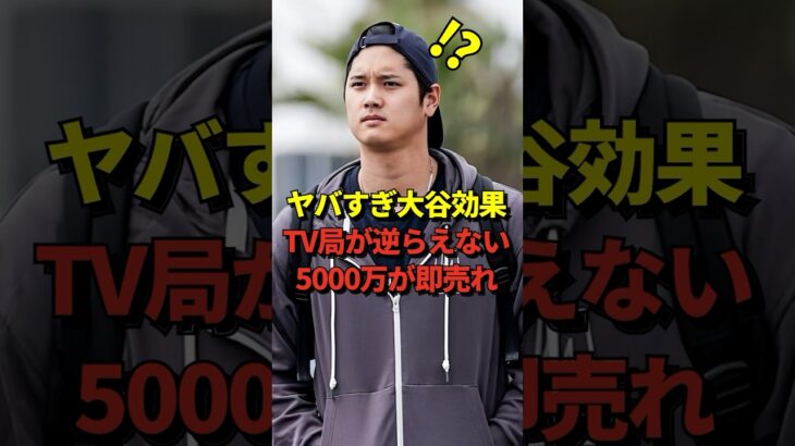 【スカっと】日テレやフジテレビが大谷翔平には絶対に逆らえない理由がすごすぎた 5000万円でも一瞬で売り切れてしまう物とは #shorts #大谷翔平 #野球