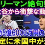 【速報】フリーマン絶句!?..大谷翔平から衝撃な動き「援助5億6000万円の決定」決定に米国中が涙…フリーマン家族の危機に驚く反応!!