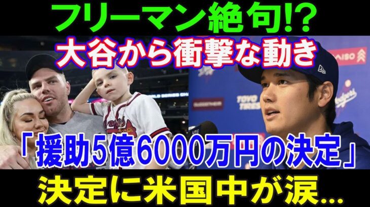 【速報】フリーマン絶句!?..大谷翔平から衝撃な動き「援助5億6000万円の決定」決定に米国中が涙…フリーマン家族の危機に驚く反応!!