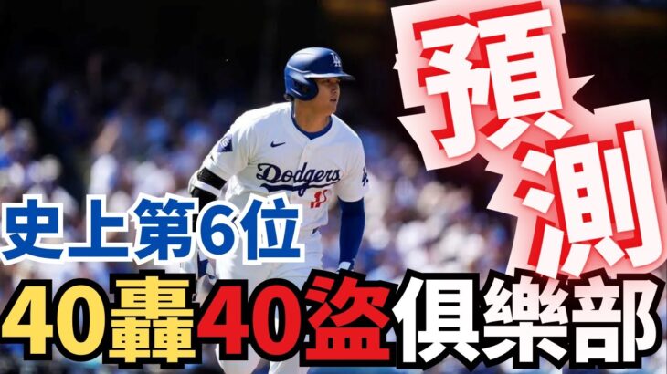 日媒驚呼：大谷翔平挑戰史上第6位40轟40盜！再創生涯新高！