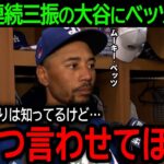 【大谷翔平】「ひとつ言わせてほしい…」無安打＆6打席連続三振と不調に喘ぐ大谷にベッツが語った本音とは？【7月6日海外の反応】