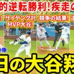 大谷疾走！ド軍劇的逆転勝利で絶好調４連勝！今日の大谷翔平ダイジェスト【7.23現地映像】