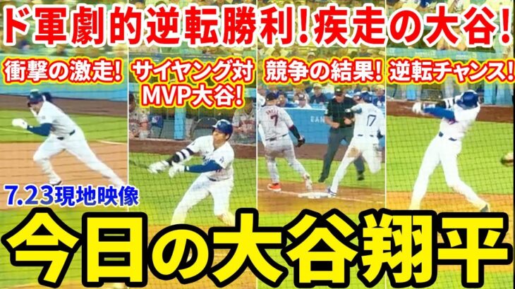 大谷疾走！ド軍劇的逆転勝利で絶好調４連勝！今日の大谷翔平ダイジェスト【7.23現地映像】