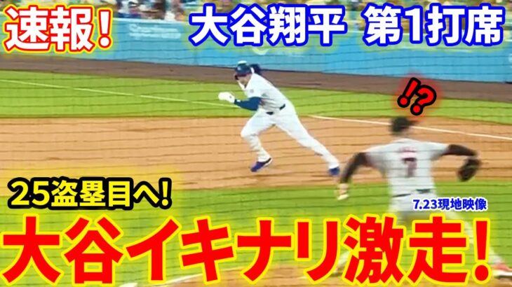 速報！大谷イキナリ激走！２５盗目へ！！第１打席【7.23現地映像】ジャイアンツ0-0ドジャース １番DH大谷翔平 １回裏無死ランナーなし