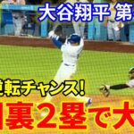 速報！一撃逆転チャンス！８回裏ランナー２塁で大谷！第４打席【7.23現地映像】ジャイアンツ2-2ドジャース １番DH大谷翔平 ８回裏無死ランナー２塁