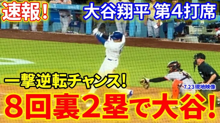 速報！一撃逆転チャンス！８回裏ランナー２塁で大谷！第４打席【7.23現地映像】ジャイアンツ2-2ドジャース １番DH大谷翔平 ８回裏無死ランナー２塁