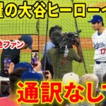 ドジャース破竹の５連勝！勝利に貢献の大谷まさかの通訳なしでインタビュー！？【7.24現地映像】