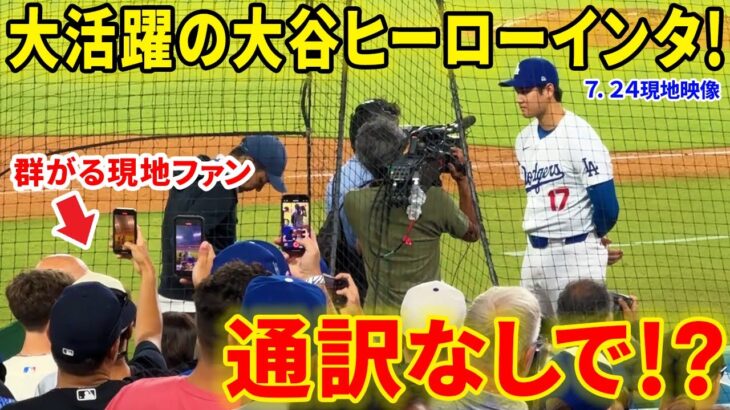 ドジャース破竹の５連勝！勝利に貢献の大谷まさかの通訳なしでインタビュー！？【7.24現地映像】