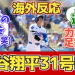 【海外の反応】「彼は注目泥棒(笑)」海外ドジャースファン反応 7.26 vs ジャイアンツ【大谷翔平31号ホームラン】【カーショウ復帰戦】