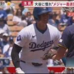 7月10日 プロ野球ニュース & MLB⚾️大谷翔平メジャー通算２００号達成は？シチズンズ・バンク・パークでフェリーズｖｓドジャース。大谷翔平選手３０歳は日本選手初ＭＬＢ通算２００号ＨＲまであと１本。