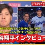 7/12大谷翔平インタビュー❗️タイガース戦1戦目#大谷翔平現地映像 #大谷翔平速報#ohtanishohei#ドジャース